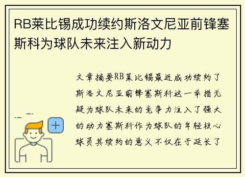 RB莱比锡成功续约斯洛文尼亚前锋塞斯科为球队未来注入新动力
