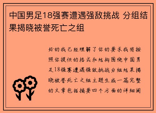 中国男足18强赛遭遇强敌挑战 分组结果揭晓被誉死亡之组