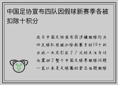 中国足协宣布四队因假球新赛季各被扣除十积分
