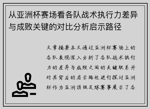 从亚洲杯赛场看各队战术执行力差异与成败关键的对比分析启示路径