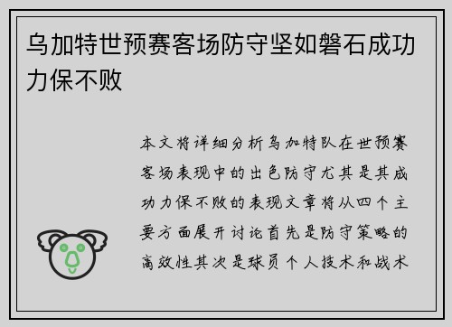 乌加特世预赛客场防守坚如磐石成功力保不败