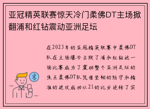 亚冠精英联赛惊天冷门柔佛DT主场掀翻浦和红钻震动亚洲足坛