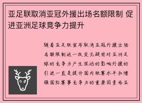 亚足联取消亚冠外援出场名额限制 促进亚洲足球竞争力提升