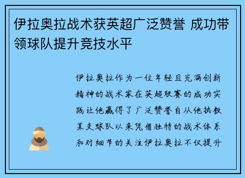 伊拉奥拉战术获英超广泛赞誉 成功带领球队提升竞技水平
