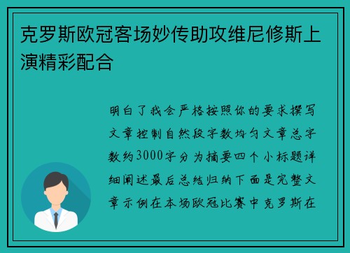 克罗斯欧冠客场妙传助攻维尼修斯上演精彩配合
