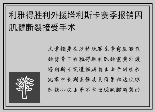 利雅得胜利外援塔利斯卡赛季报销因肌腱断裂接受手术