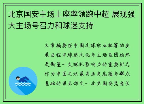 北京国安主场上座率领跑中超 展现强大主场号召力和球迷支持