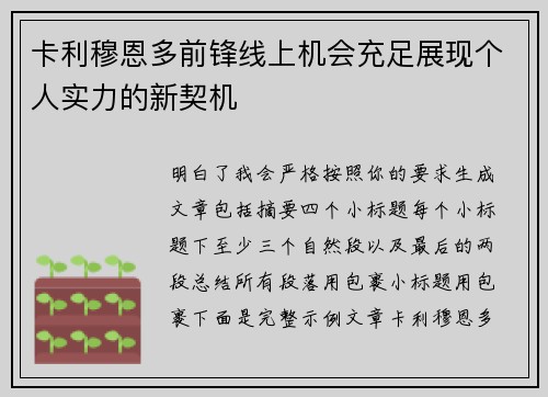 卡利穆恩多前锋线上机会充足展现个人实力的新契机 卡利穆恩多前锋线上机会充足展现个人实力的新契机