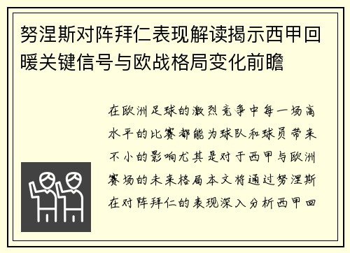努涅斯对阵拜仁表现解读揭示西甲回暖关键信号与欧战格局变化前瞻 努涅斯对阵拜仁表现解读揭示西甲回暖关键信号与欧战格局变化前瞻