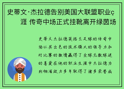史蒂文·杰拉德告别美国大联盟职业生涯 传奇中场正式挂靴离开绿茵场 史蒂文·杰拉德告别美国大联盟职业生涯 传奇中场正式挂靴离开绿茵场
