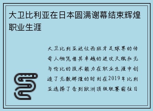 大卫比利亚在日本圆满谢幕结束辉煌职业生涯