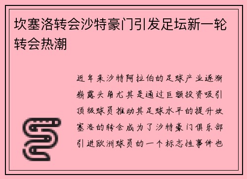坎塞洛转会沙特豪门引发足坛新一轮转会热潮 坎塞洛转会沙特豪门引发足坛新一轮转会热潮