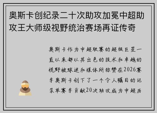 奥斯卡创纪录二十次助攻加冕中超助攻王大师级视野统治赛场再证传奇 奥斯卡创纪录二十次助攻加冕中超助攻王大师级视野统治赛场再证传奇
