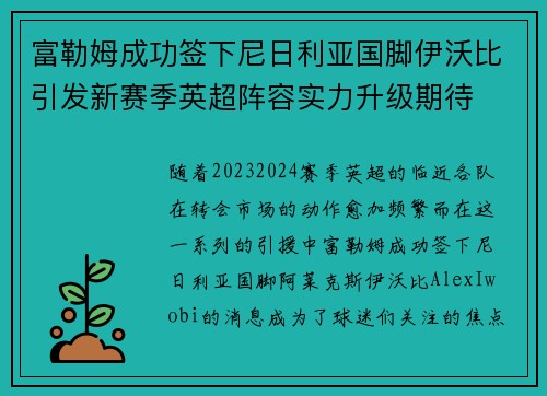 富勒姆成功签下尼日利亚国脚伊沃比引发新赛季英超阵容实力升级期待 富勒姆成功签下尼日利亚国脚伊沃比引发新赛季英超阵容实力升级期待