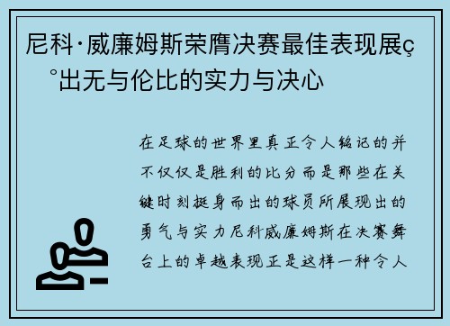 尼科·威廉姆斯荣膺决赛最佳表现展现出无与伦比的实力与决心