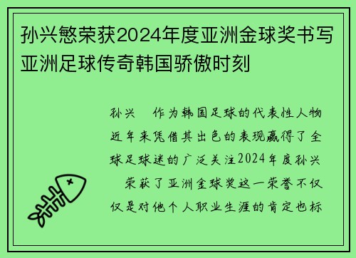 孙兴慜荣获2024年度亚洲金球奖书写亚洲足球传奇韩国骄傲时刻
