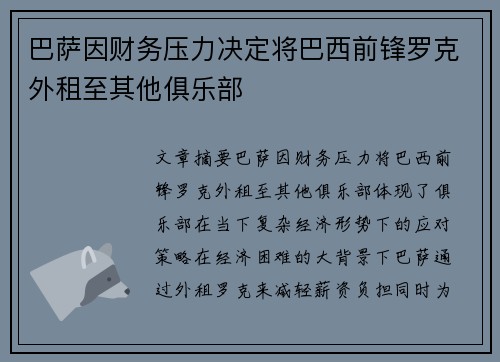 巴萨因财务压力决定将巴西前锋罗克外租至其他俱乐部 巴萨因财务压力决定将巴西前锋罗克外租至其他俱乐部