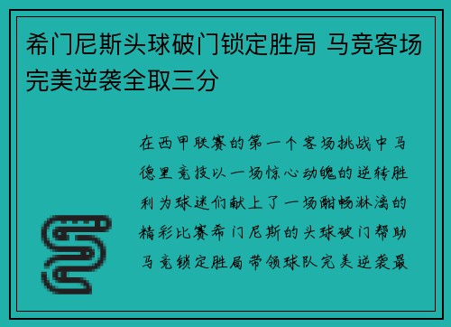 希门尼斯头球破门锁定胜局 马竞客场完美逆袭全取三分