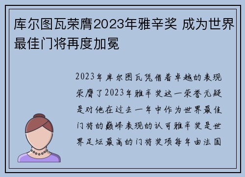 库尔图瓦荣膺2023年雅辛奖 成为世界最佳门将再度加冕 库尔图瓦荣膺2023年雅辛奖 成为世界最佳门将再度加冕