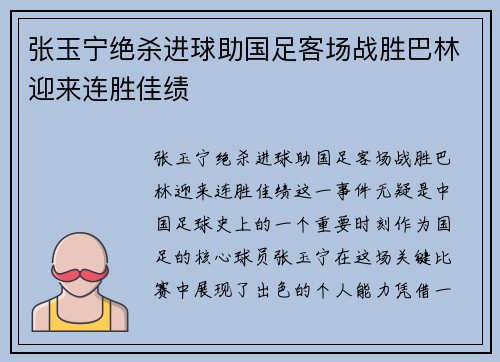 张玉宁绝杀进球助国足客场战胜巴林迎来连胜佳绩