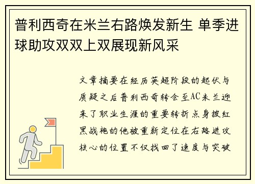 普利西奇在米兰右路焕发新生 单季进球助攻双双上双展现新风采 普利西奇在米兰右路焕发新生 单季进球助攻双双上双展现新风采