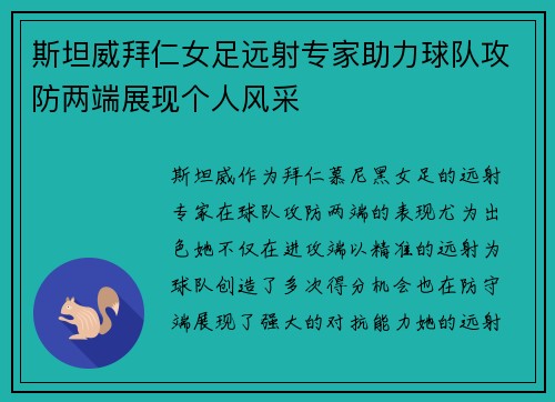 斯坦威拜仁女足远射专家助力球队攻防两端展现个人风采 斯坦威拜仁女足远射专家助力球队攻防两端展现个人风采