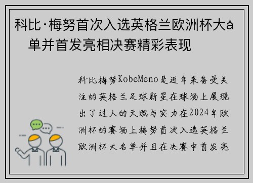 科比·梅努首次入选英格兰欧洲杯大名单并首发亮相决赛精彩表现 科比·梅努首次入选英格兰欧洲杯大名单并首发亮相决赛精彩表现