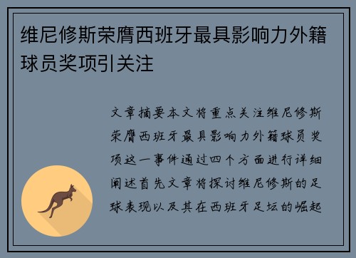 维尼修斯荣膺西班牙最具影响力外籍球员奖项引关注 维尼修斯荣膺西班牙最具影响力外籍球员奖项引关注