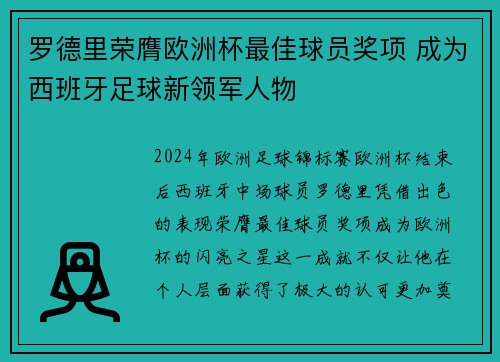 罗德里荣膺欧洲杯最佳球员奖项 成为西班牙足球新领军人物 罗德里荣膺欧洲杯最佳球员奖项 成为西班牙足球新领军人物