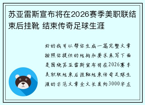 苏亚雷斯宣布将在2026赛季美职联结束后挂靴 结束传奇足球生涯 苏亚雷斯宣布将在2026赛季美职联结束后挂靴 结束传奇足球生涯