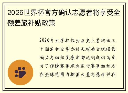2026世界杯官方确认志愿者将享受全额差旅补贴政策 2026世界杯官方确认志愿者将享受全额差旅补贴政策