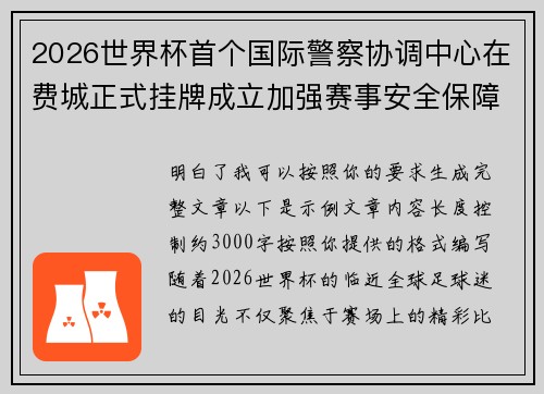 2026世界杯首个国际警察协调中心在费城正式挂牌成立加强赛事安全保障 2026世界杯首个国际警察协调中心在费城正式挂牌成立加强赛事安全保障