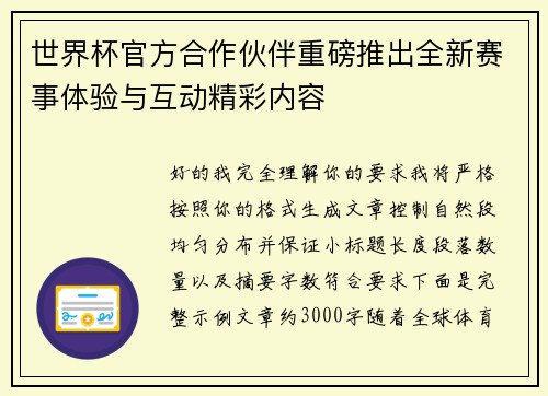 世界杯官方合作伙伴重磅推出全新赛事体验与互动精彩内容 世界杯官方合作伙伴重磅推出全新赛事体验与互动精彩内容