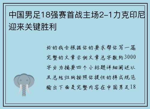 中国男足18强赛首战主场2-1力克印尼迎来关键胜利 中国男足18强赛首战主场2-1力克印尼迎来关键胜利