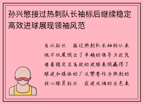 孙兴慜接过热刺队长袖标后继续稳定高效进球展现领袖风范