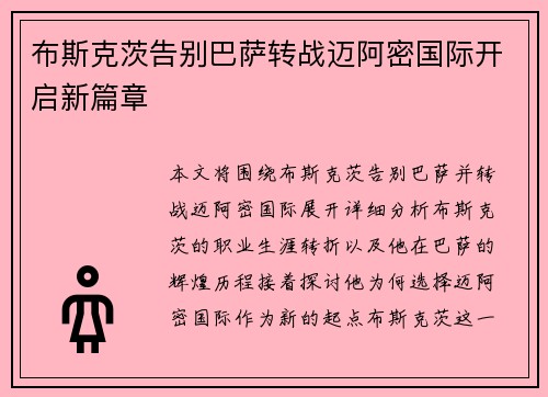 布斯克茨告别巴萨转战迈阿密国际开启新篇章