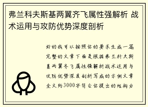 弗兰科夫斯基两翼齐飞属性强解析 战术运用与攻防优势深度剖析 弗兰科夫斯基两翼齐飞属性强解析 战术运用与攻防优势深度剖析