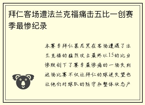 拜仁客场遭法兰克福痛击五比一创赛季最惨纪录