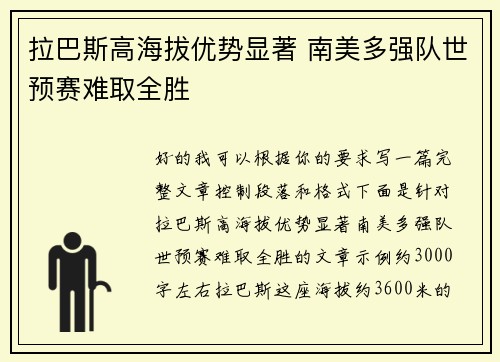 拉巴斯高海拔优势显著 南美多强队世预赛难取全胜