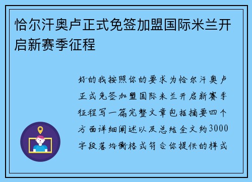 恰尔汗奥卢正式免签加盟国际米兰开启新赛季征程 恰尔汗奥卢正式免签加盟国际米兰开启新赛季征程