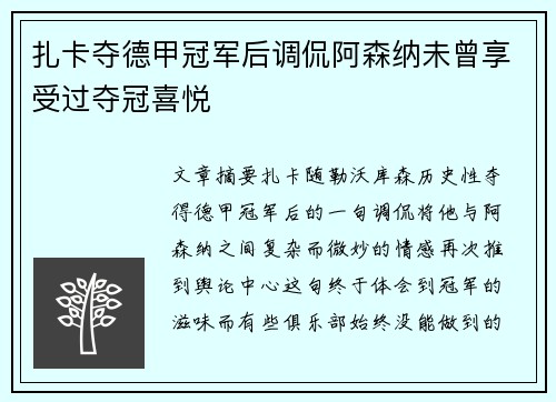 扎卡夺德甲冠军后调侃阿森纳未曾享受过夺冠喜悦