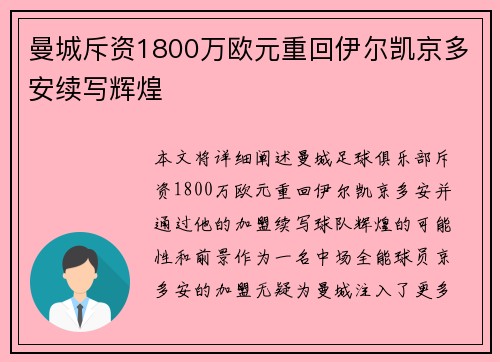 曼城斥资1800万欧元重回伊尔凯京多安续写辉煌