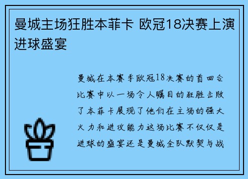 曼城主场狂胜本菲卡 欧冠18决赛上演进球盛宴