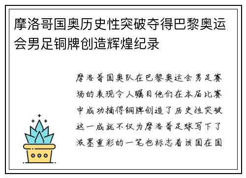 摩洛哥国奥历史性突破夺得巴黎奥运会男足铜牌创造辉煌纪录 摩洛哥国奥历史性突破夺得巴黎奥运会男足铜牌创造辉煌纪录