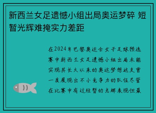 新西兰女足遗憾小组出局奥运梦碎 短暂光辉难掩实力差距
