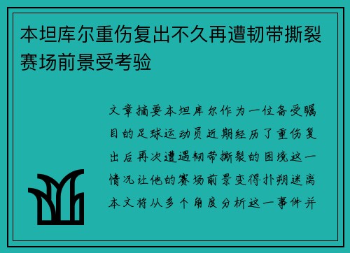 本坦库尔重伤复出不久再遭韧带撕裂赛场前景受考验