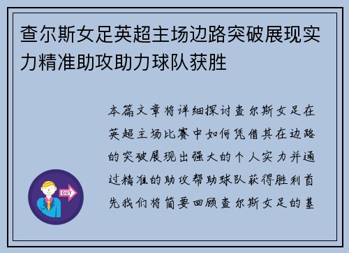 查尔斯女足英超主场边路突破展现实力精准助攻助力球队获胜