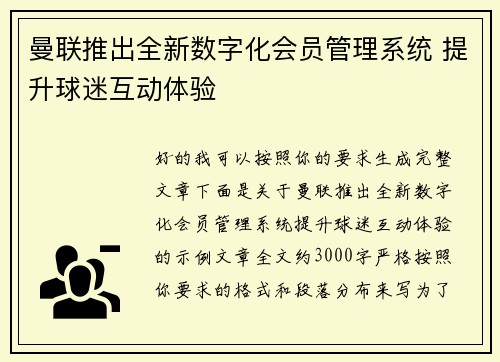 曼联推出全新数字化会员管理系统 提升球迷互动体验 曼联推出全新数字化会员管理系统 提升球迷互动体验
