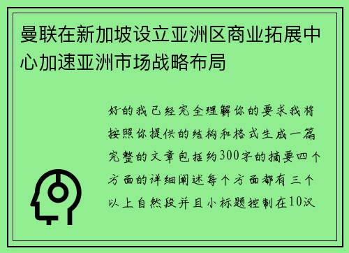 曼联在新加坡设立亚洲区商业拓展中心加速亚洲市场战略布局