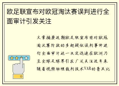 欧足联宣布对欧冠淘汰赛误判进行全面审计引发关注